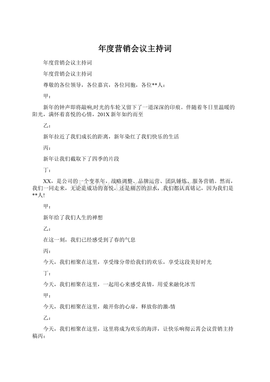 年度营销会议主持词.docx_第1页