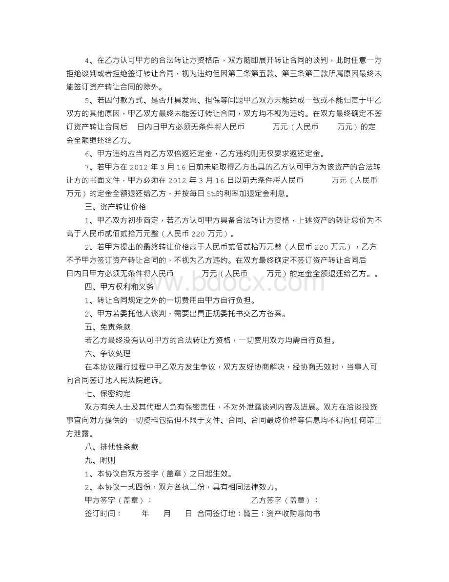 资产收购意向书范本Word文档格式.doc_第3页