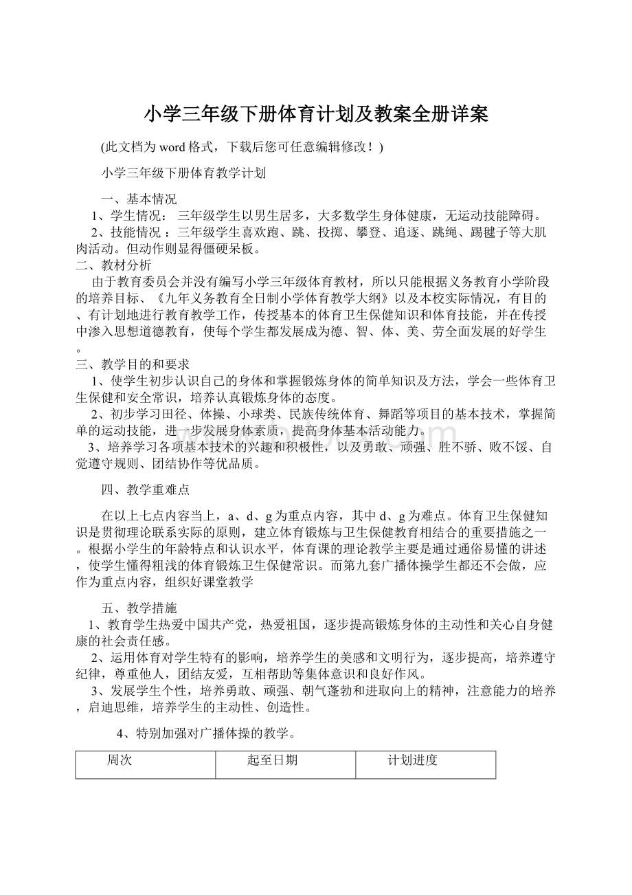 小学三年级下册体育计划及教案全册详案.docx