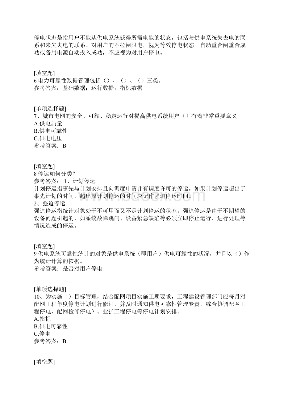 供电可靠性考试真题精选文档格式.docx_第2页