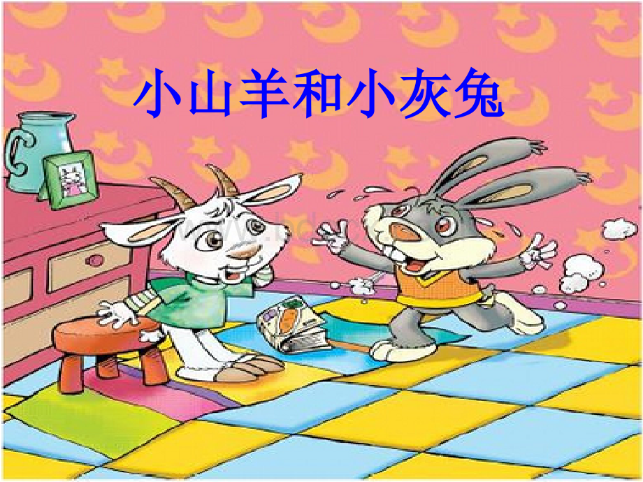 小山羊和小灰兔1.ppt_第1页