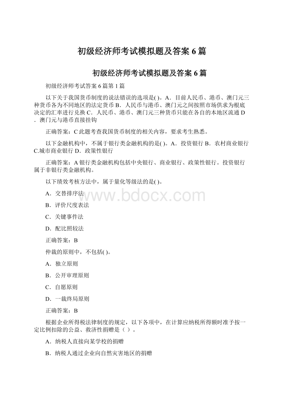 初级经济师考试模拟题及答案6篇.docx_第1页