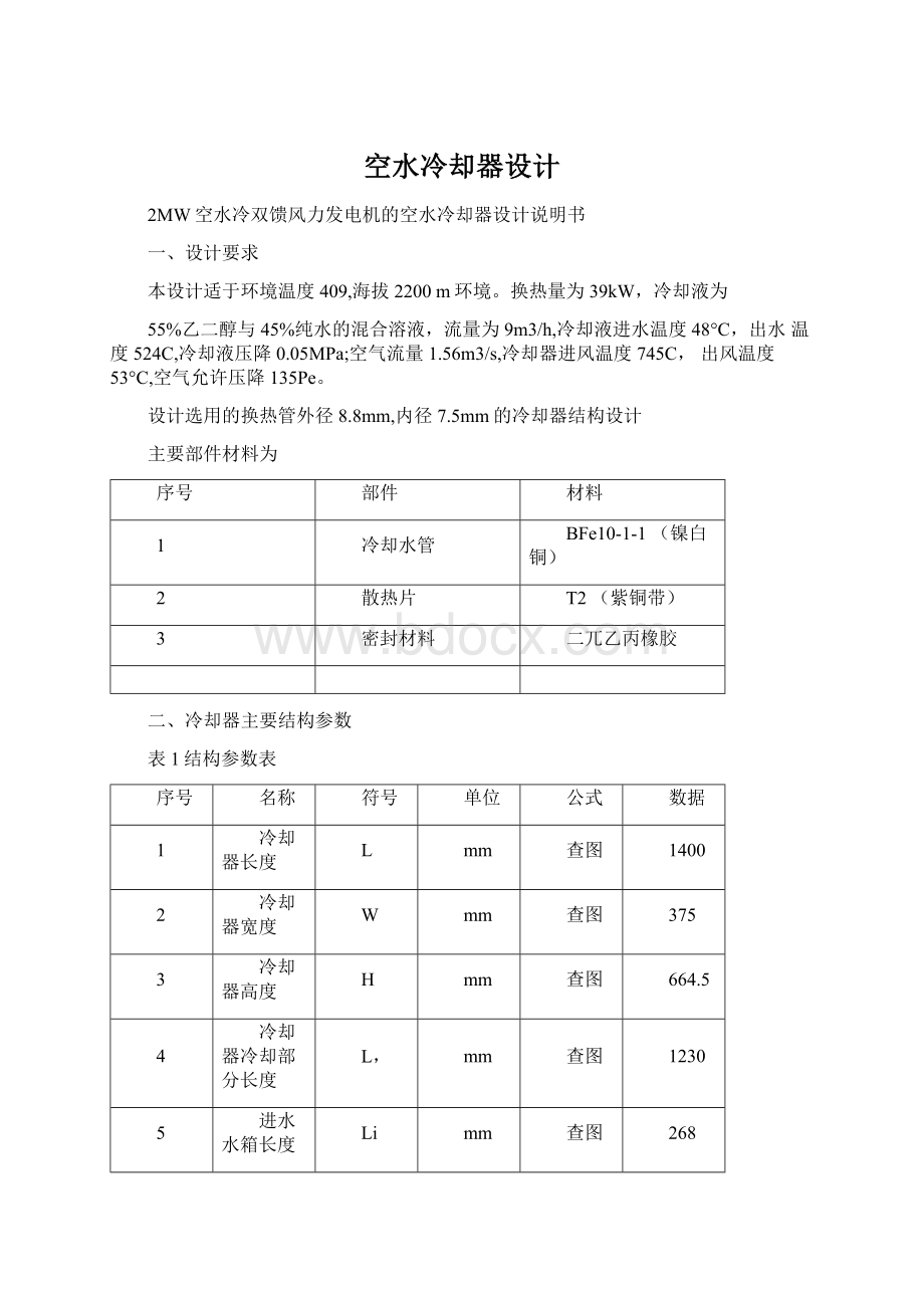 空水冷却器设计.docx