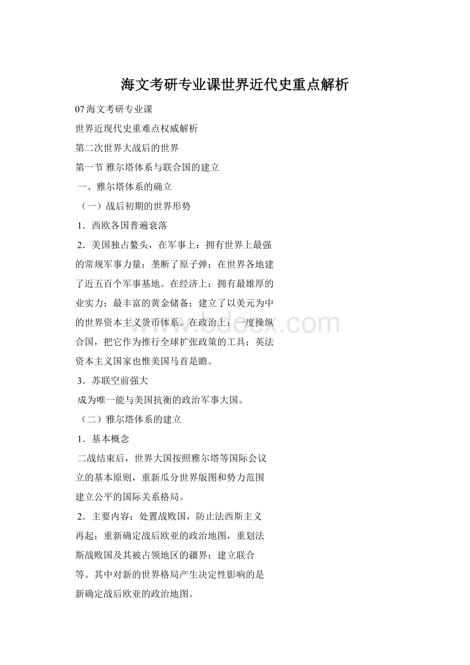 海文考研专业课世界近代史重点解析Word格式文档下载.docx_第1页