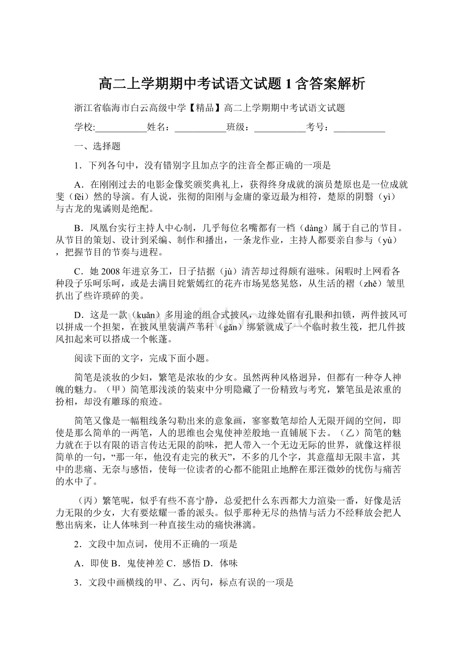 高二上学期期中考试语文试题 1含答案解析.docx_第1页