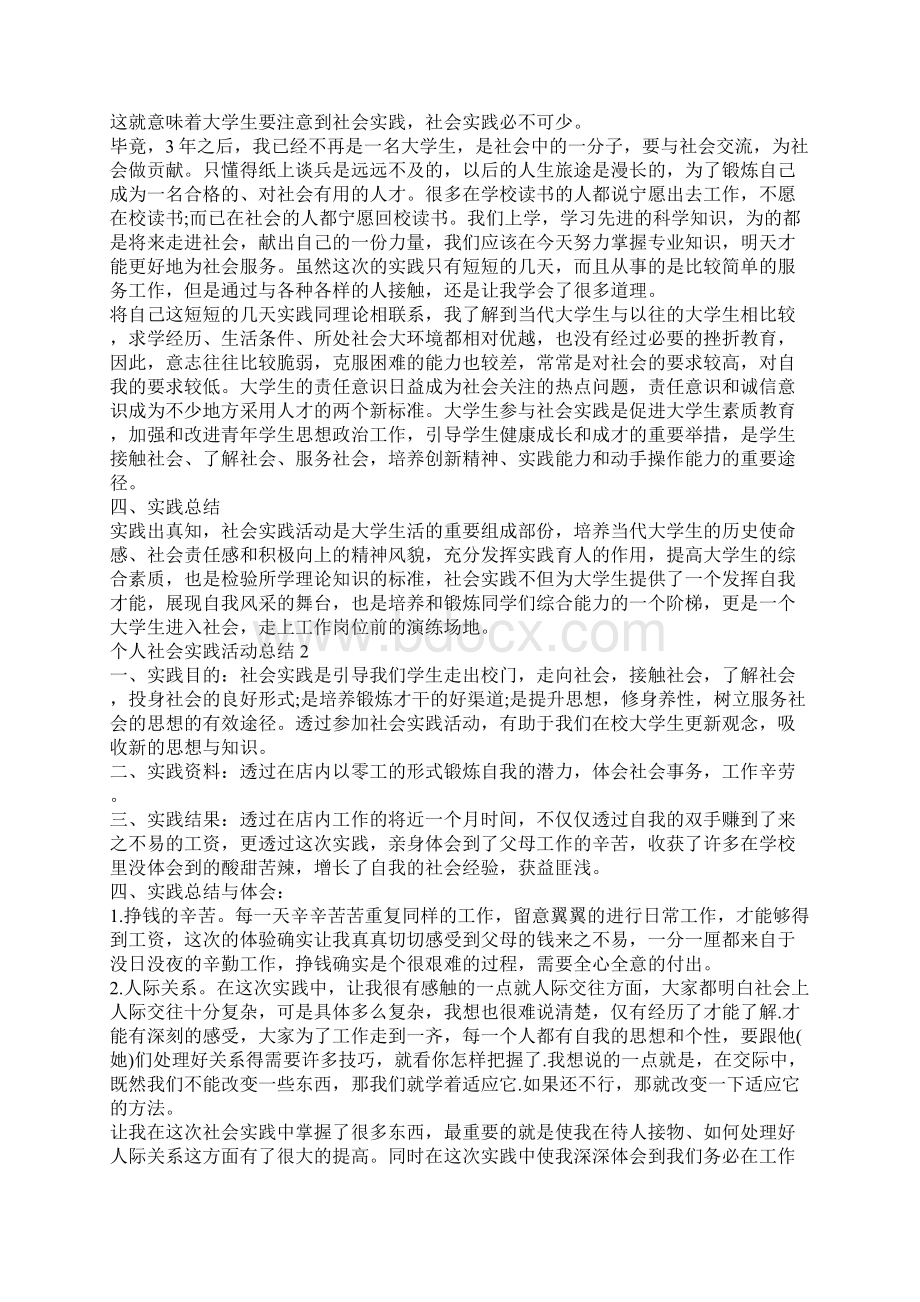 个人社会实践活动总结5篇社会实践活动总结.docx_第2页