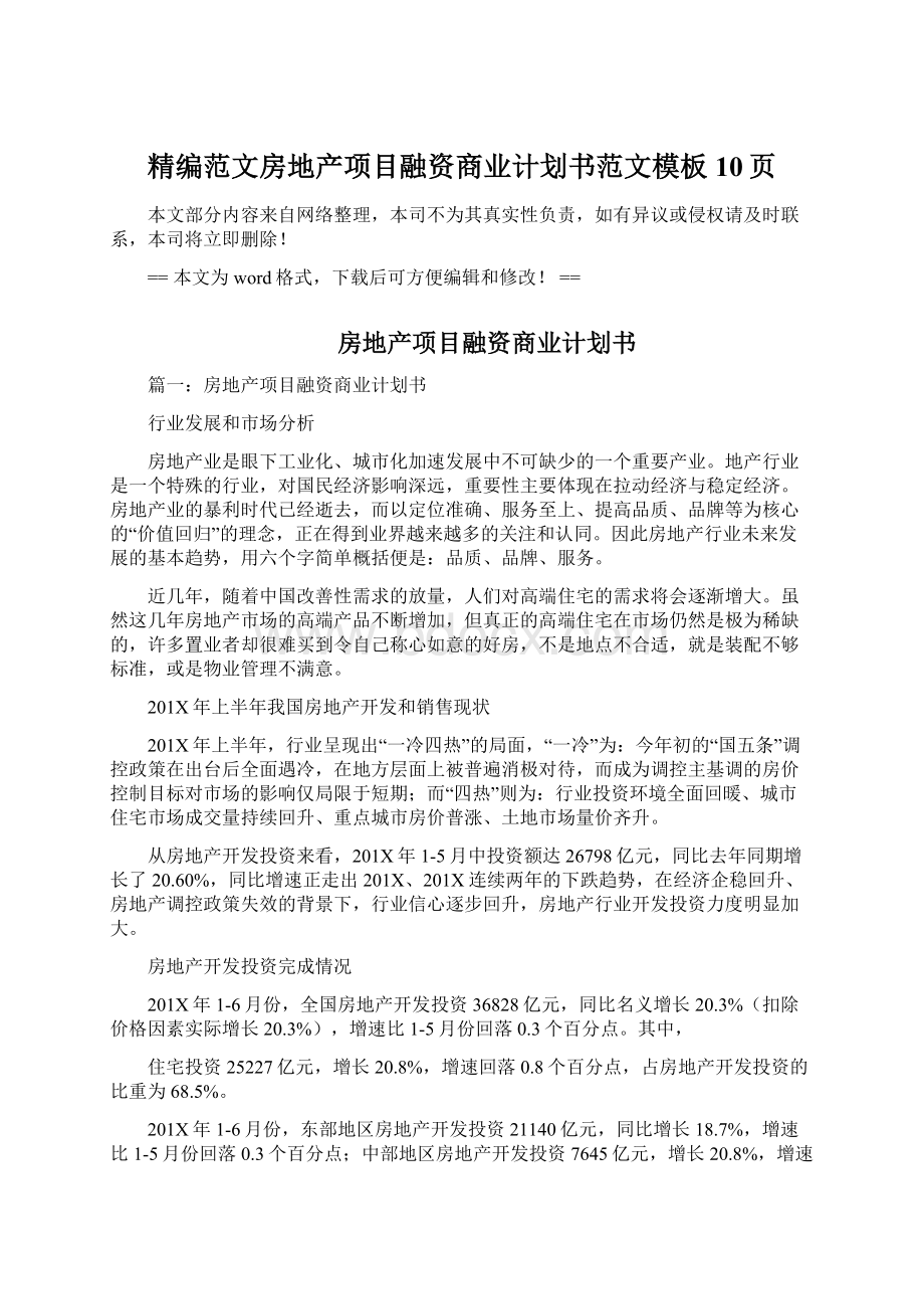 精编范文房地产项目融资商业计划书范文模板 10页Word文档下载推荐.docx_第1页