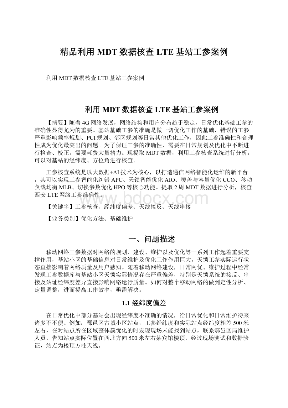 精品利用MDT数据核查LTE基站工参案例.docx