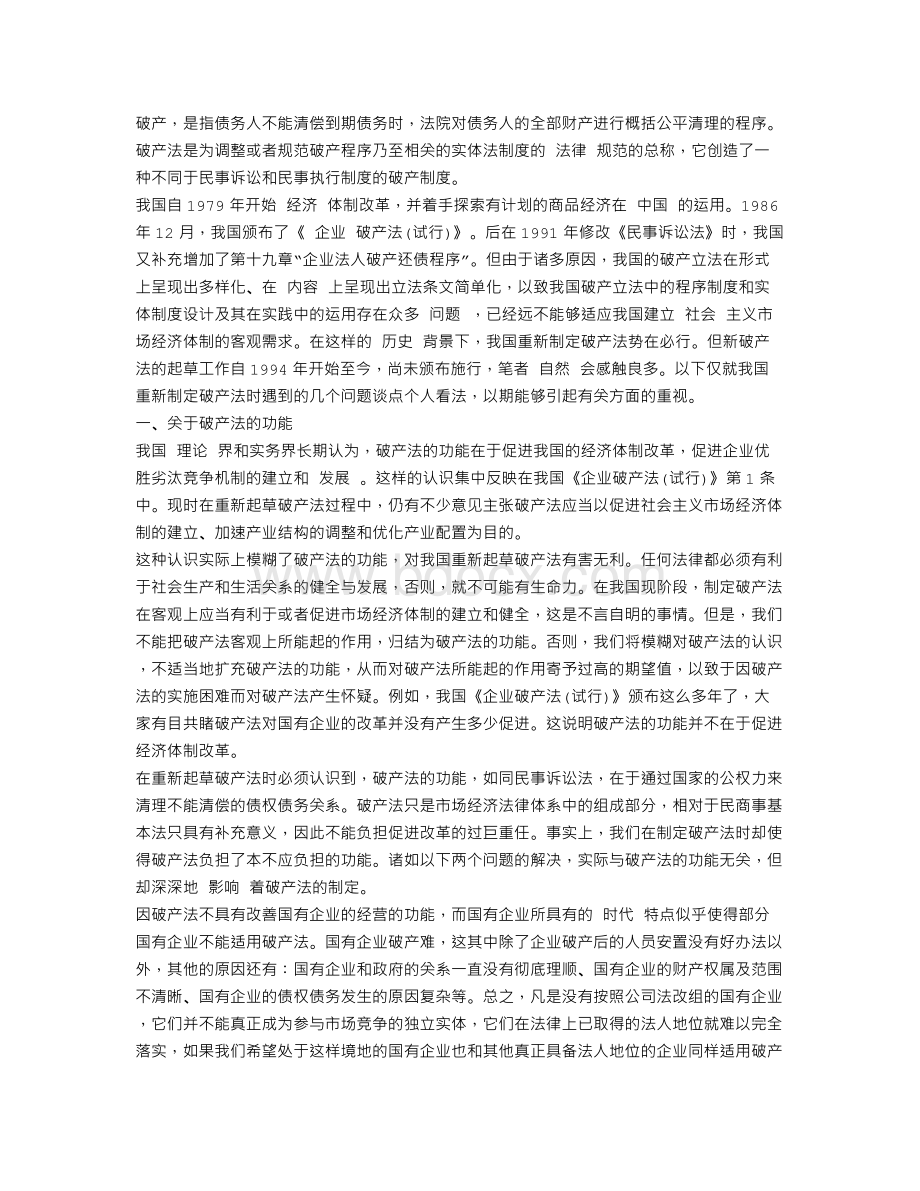 我国破产立法中的几个问题.doc_第1页