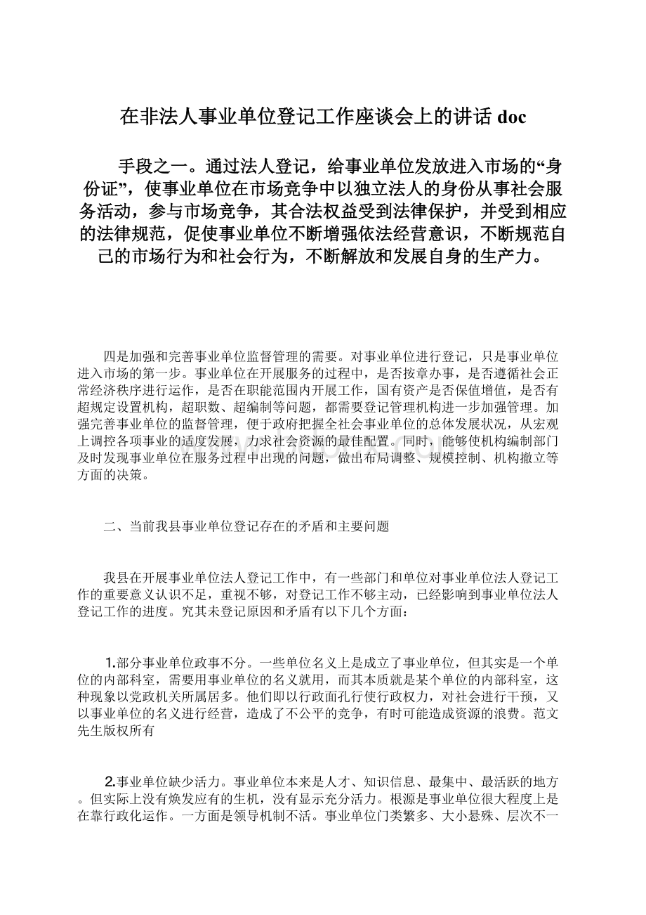 在非法人事业单位登记工作座谈会上的讲话docWord文件下载.docx_第1页