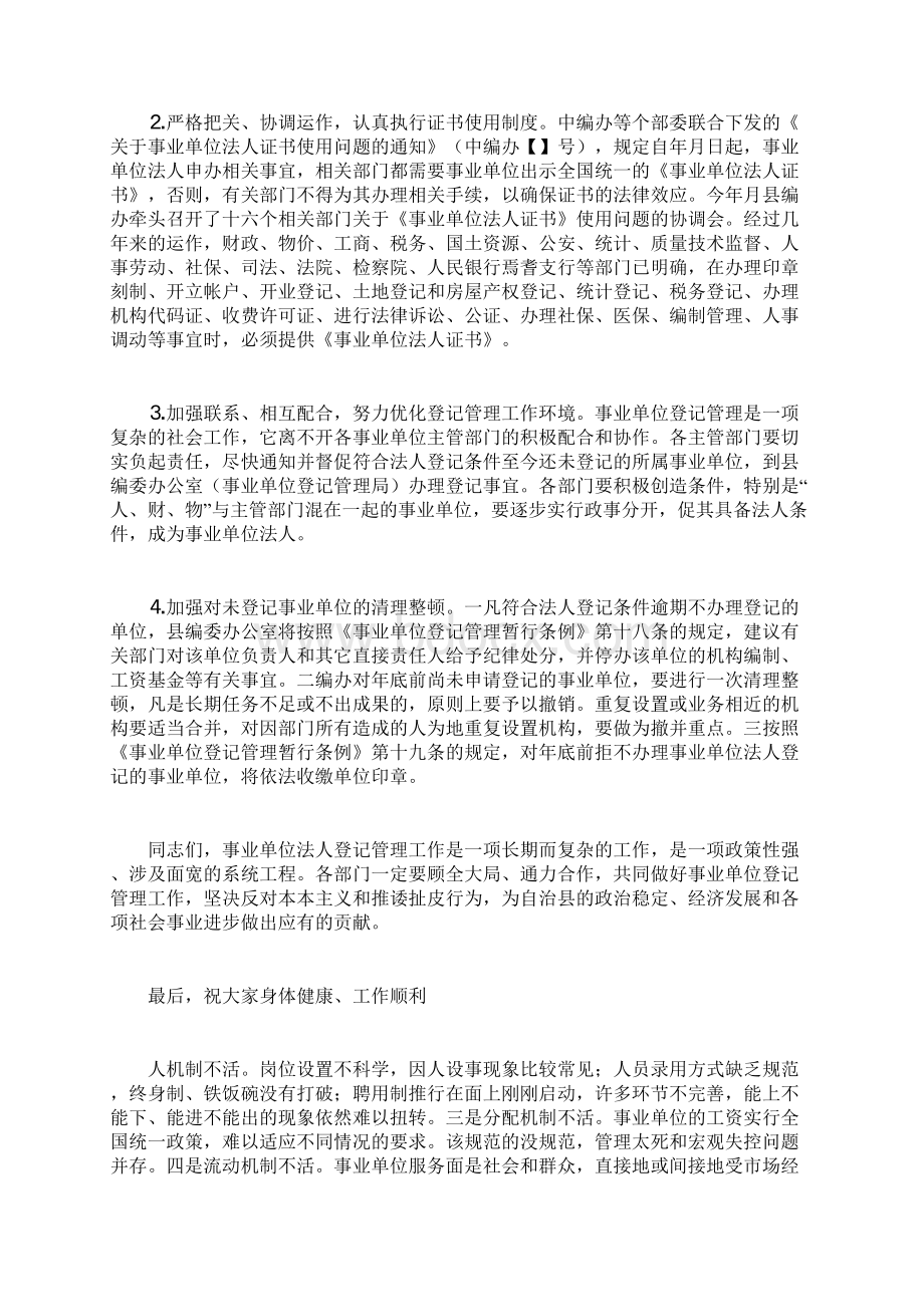 在非法人事业单位登记工作座谈会上的讲话docWord文件下载.docx_第3页