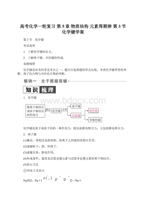 高考化学一轮复习 第5章 物质结构 元素周期律 第3节 化学键学案.docx