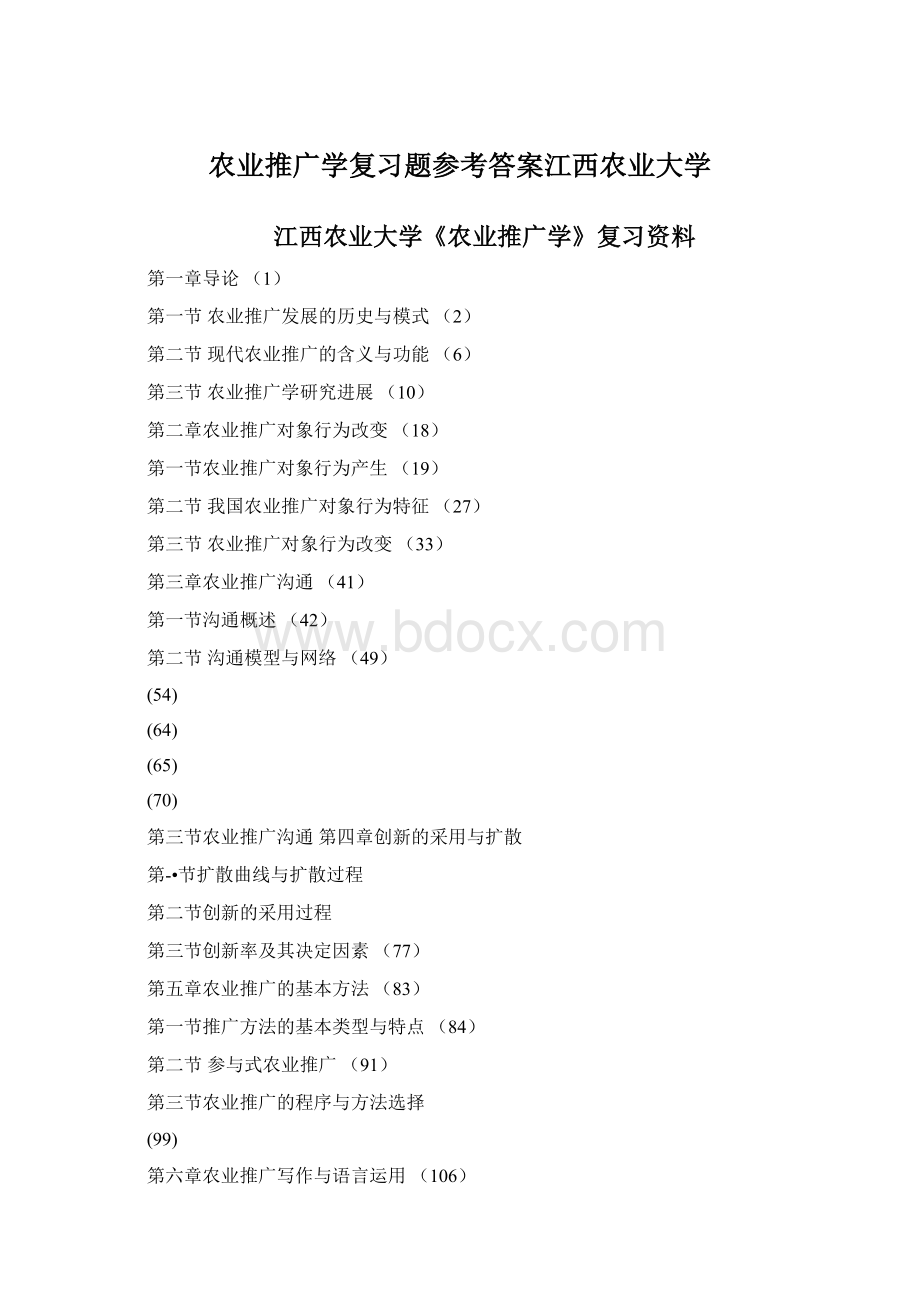 农业推广学复习题参考答案江西农业大学.docx_第1页