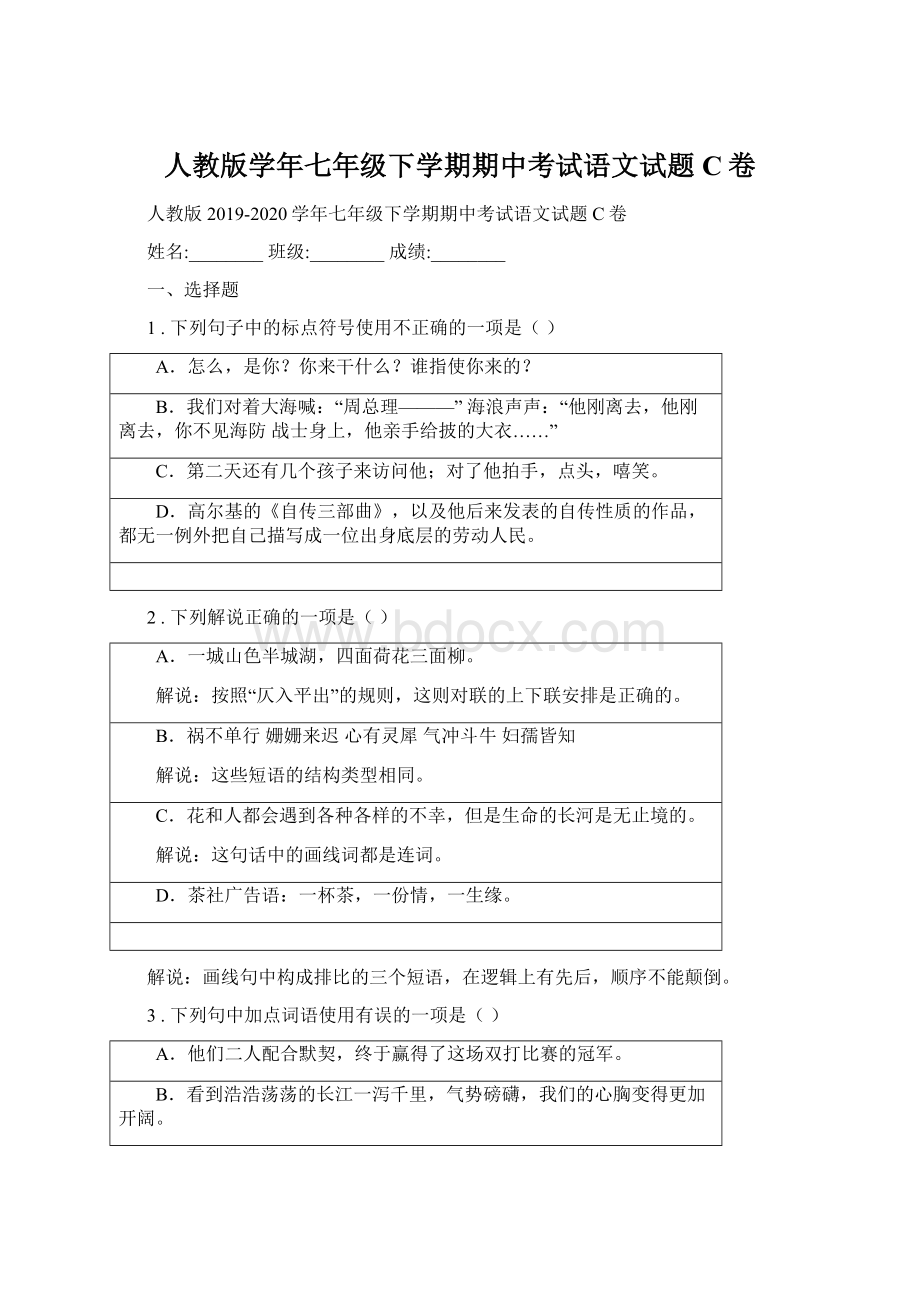 人教版学年七年级下学期期中考试语文试题C卷.docx