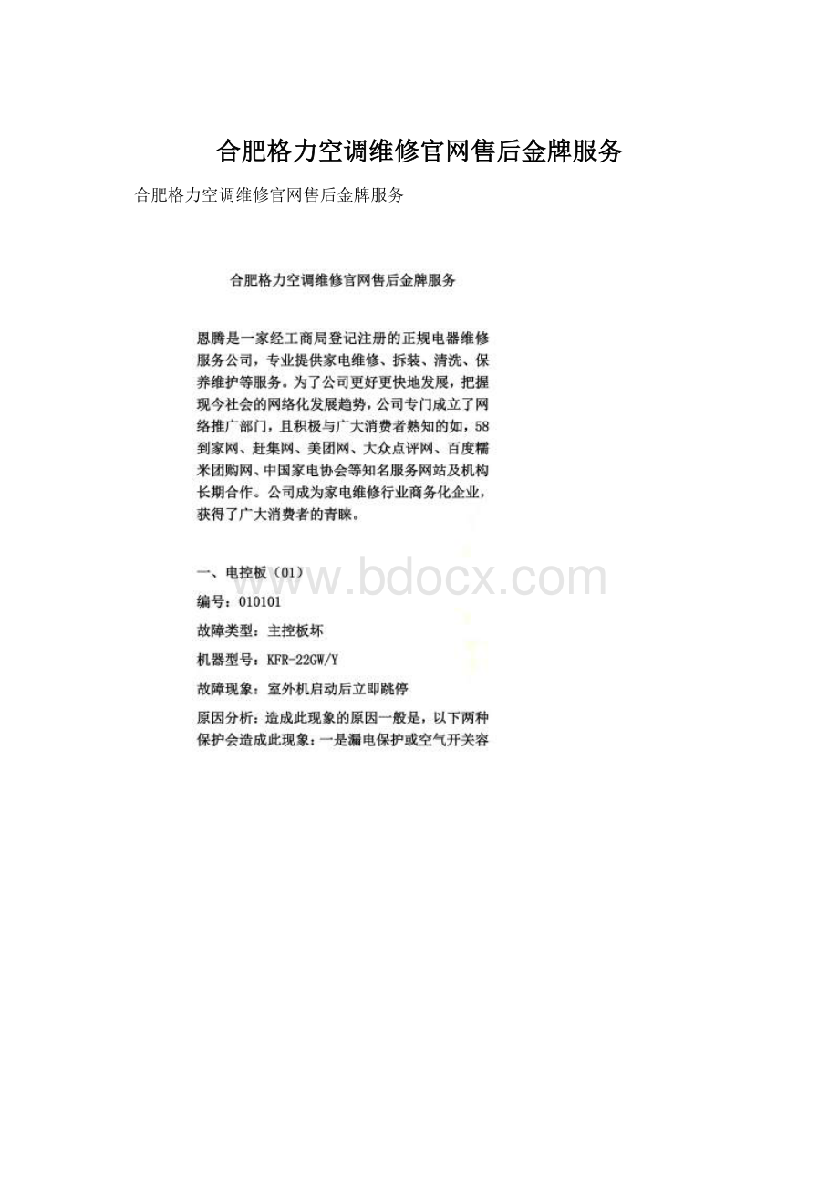 合肥格力空调维修官网售后金牌服务.docx