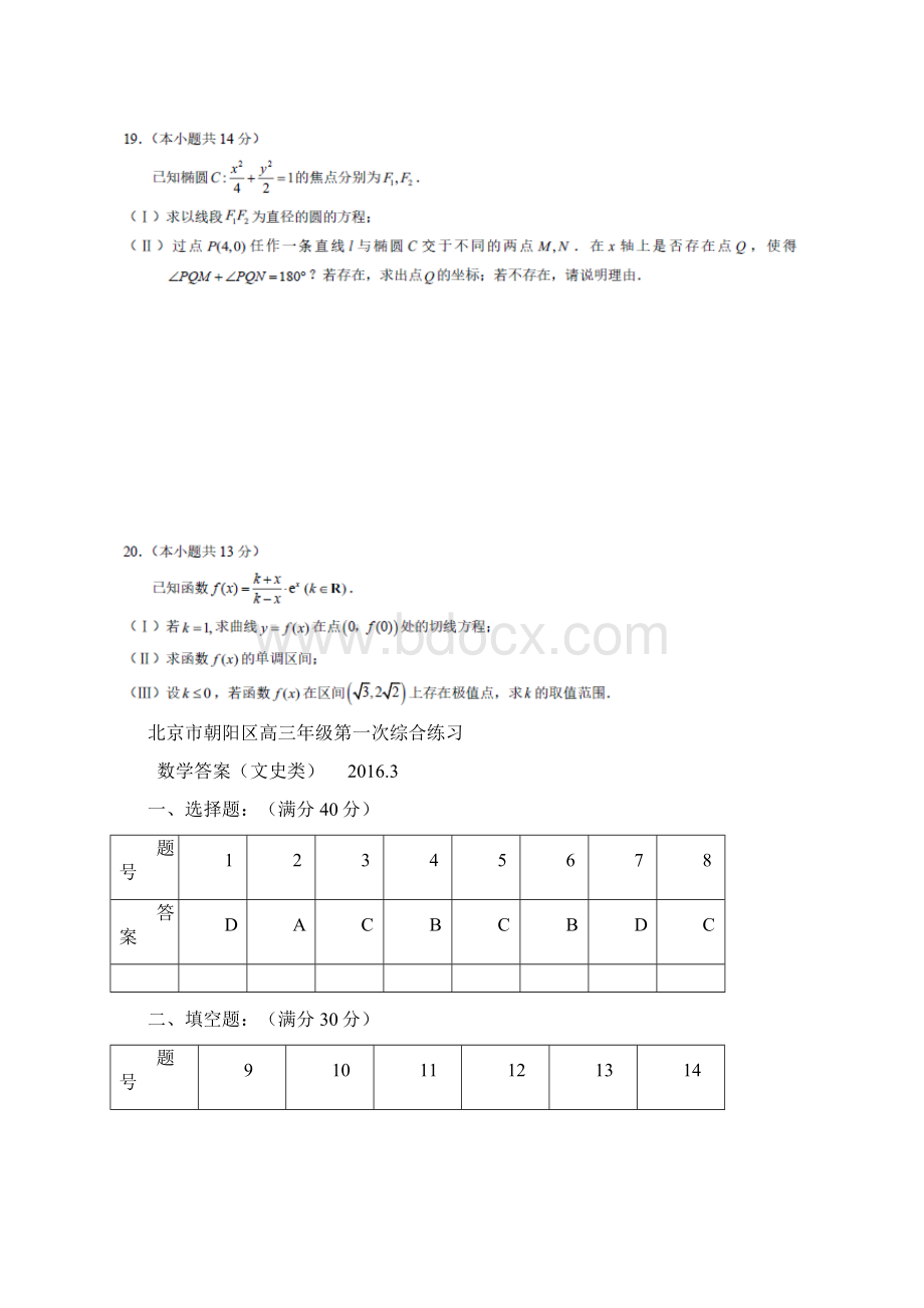 北京市朝阳区届高三第一次综合练习一模数学文试题 扫描版含答案Word文档下载推荐.docx_第3页