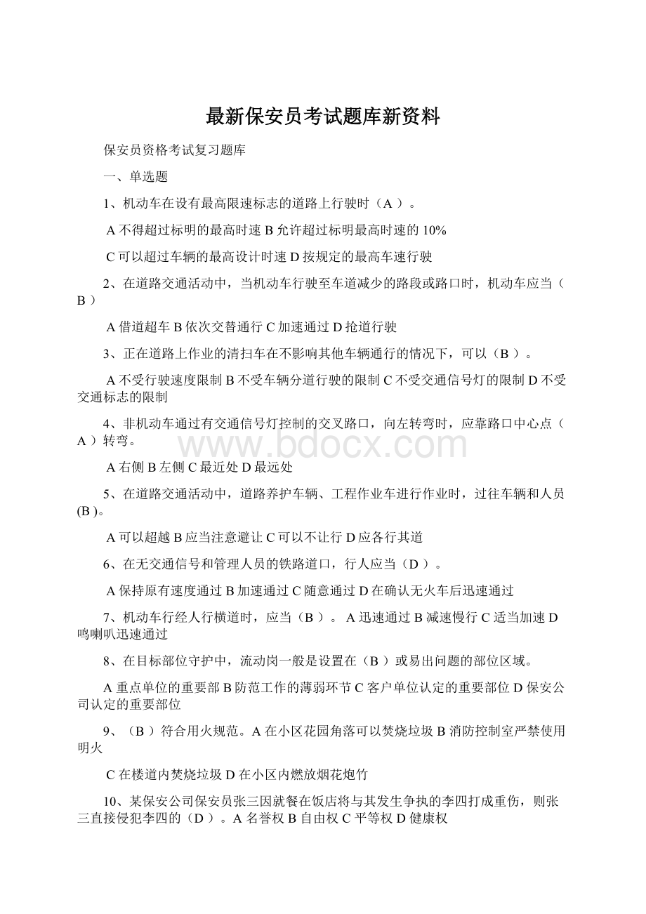 最新保安员考试题库新资料Word格式.docx_第1页