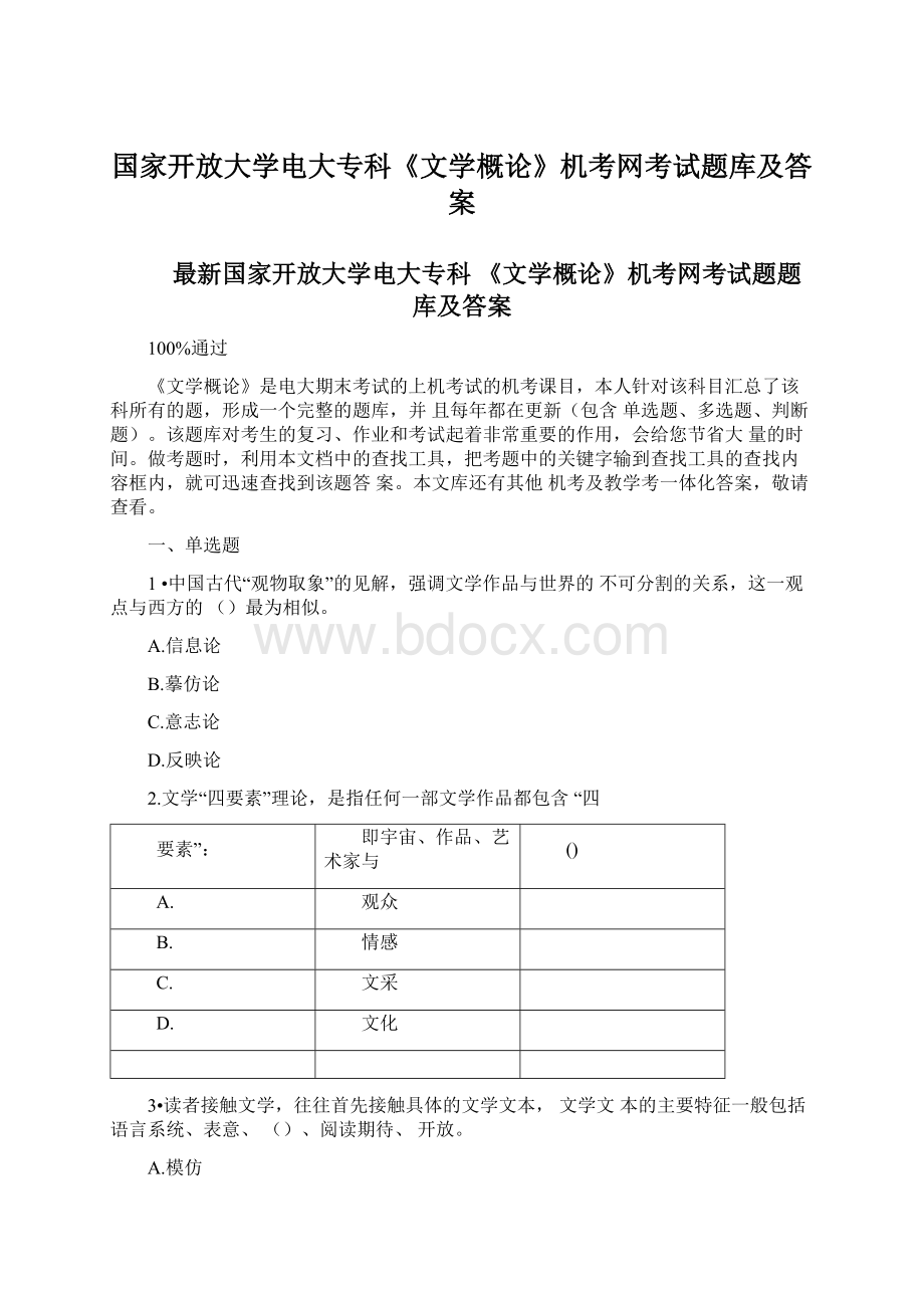 国家开放大学电大专科《文学概论》机考网考试题库及答案Word文档下载推荐.docx