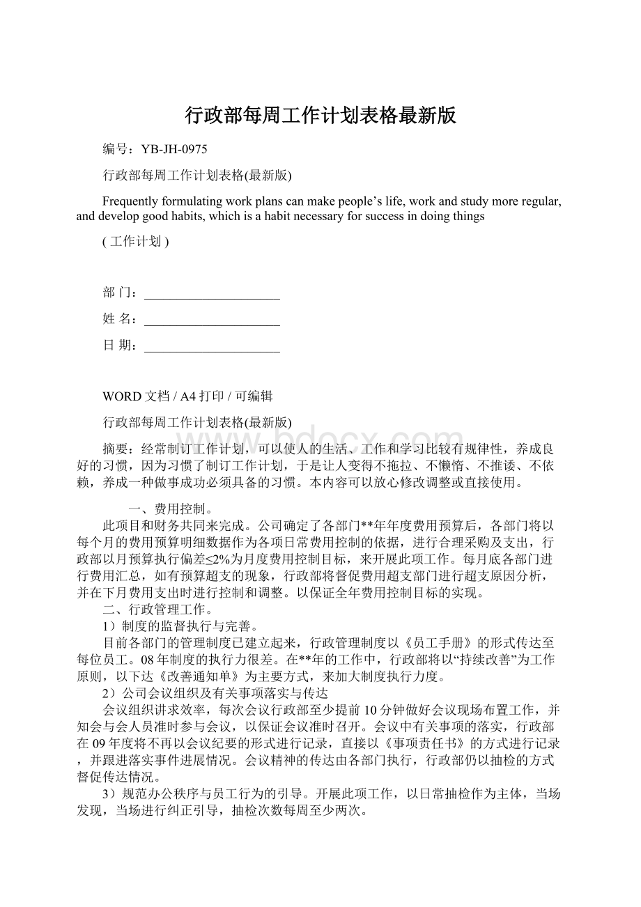 行政部每周工作计划表格最新版文档格式.docx_第1页