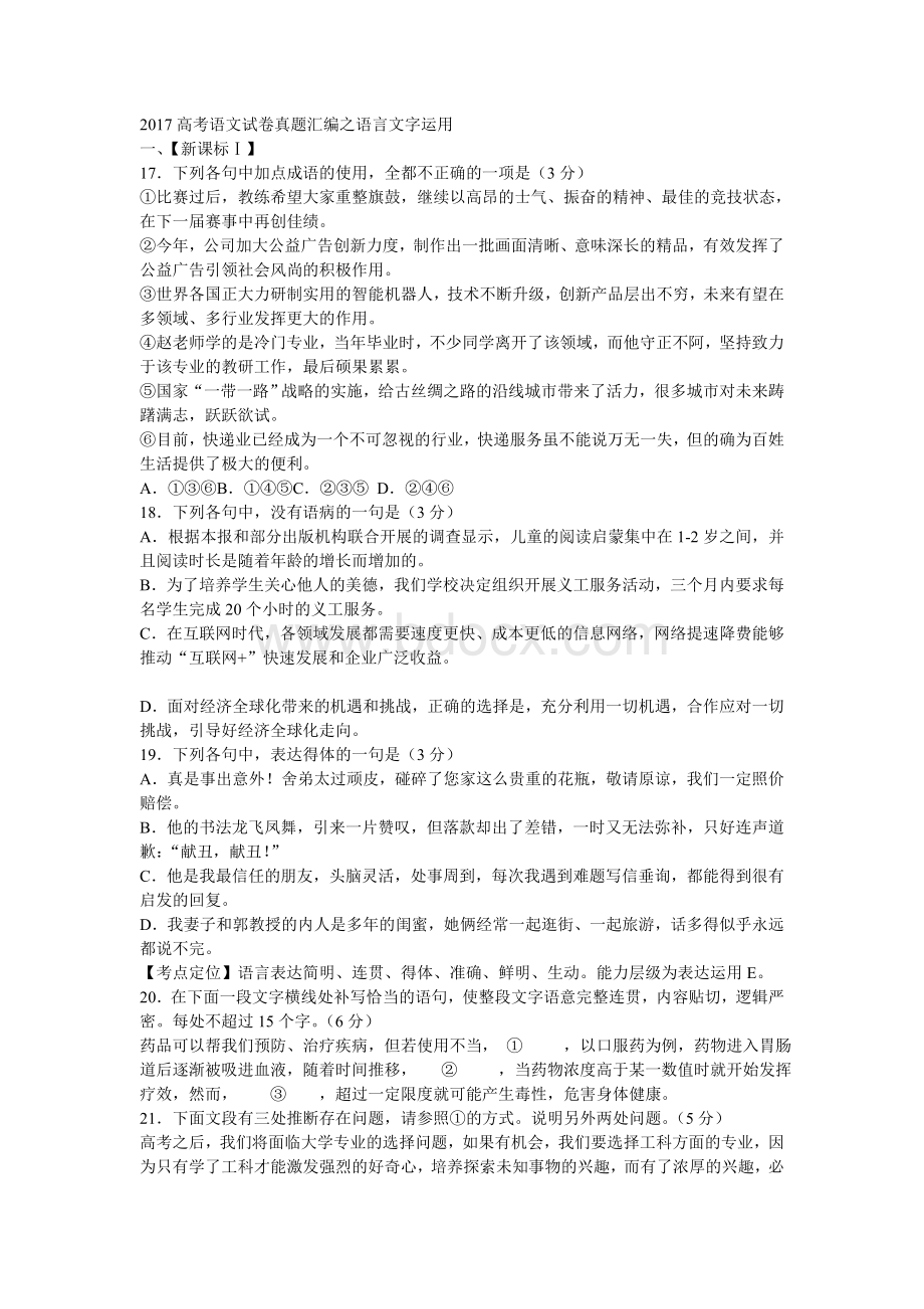 高考语文试卷真题汇编之语言文字运用含详解Word文件下载.doc