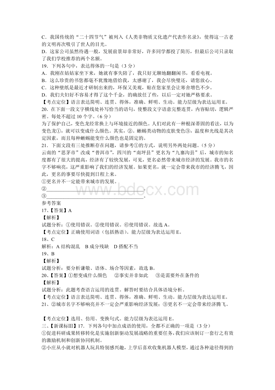 高考语文试卷真题汇编之语言文字运用含详解Word文件下载.doc_第3页