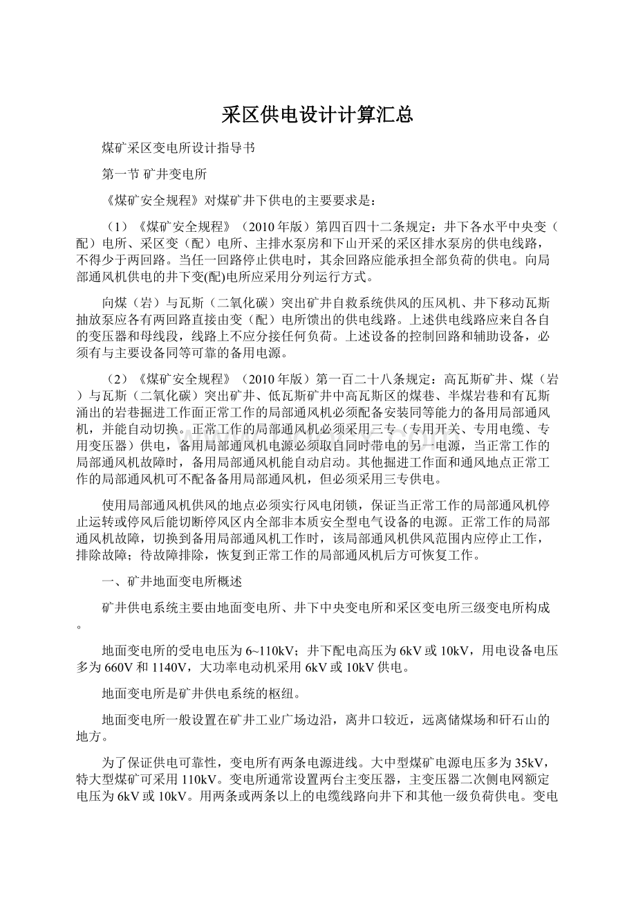 采区供电设计计算汇总Word文档下载推荐.docx