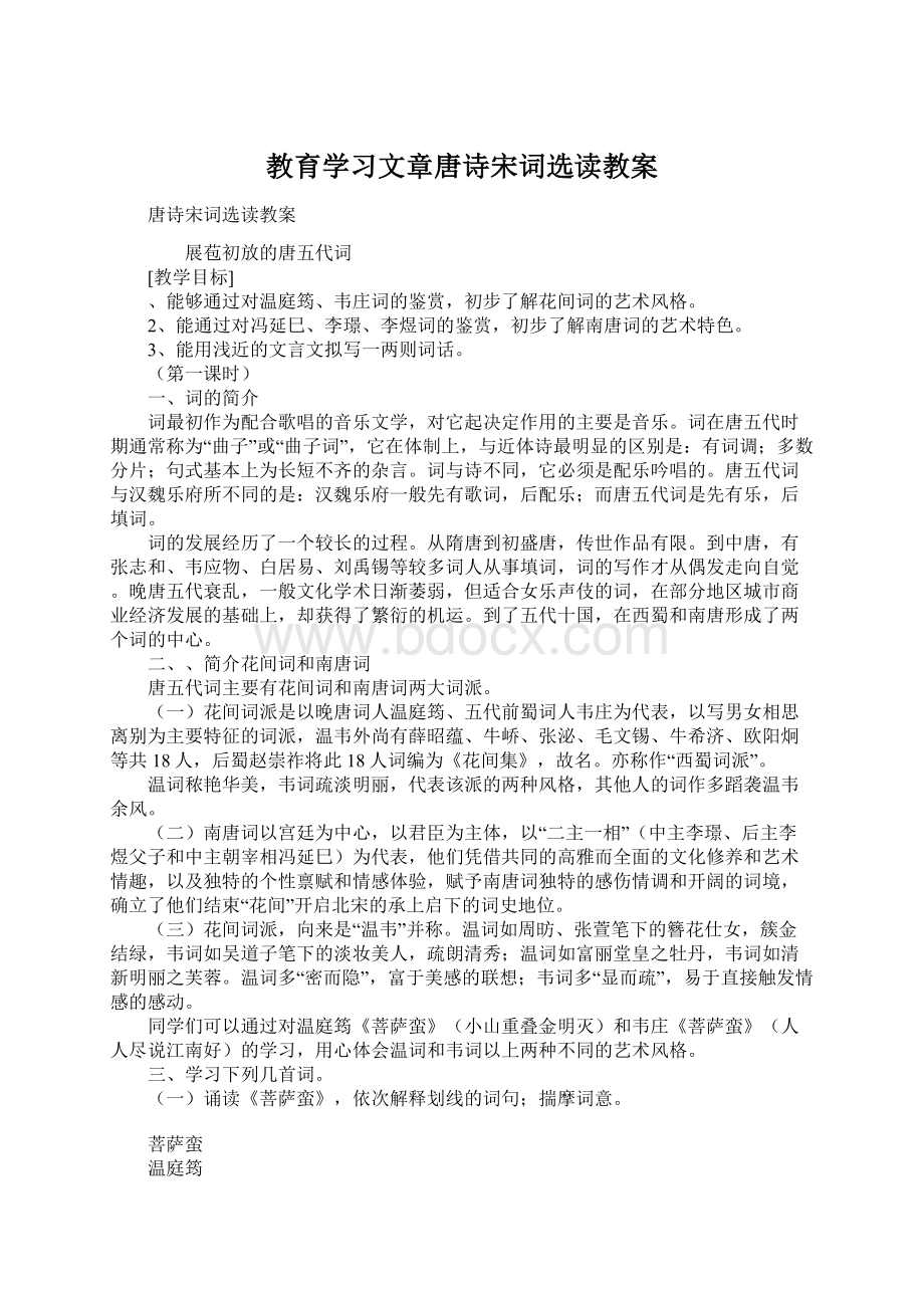 教育学习文章唐诗宋词选读教案文档格式.docx_第1页