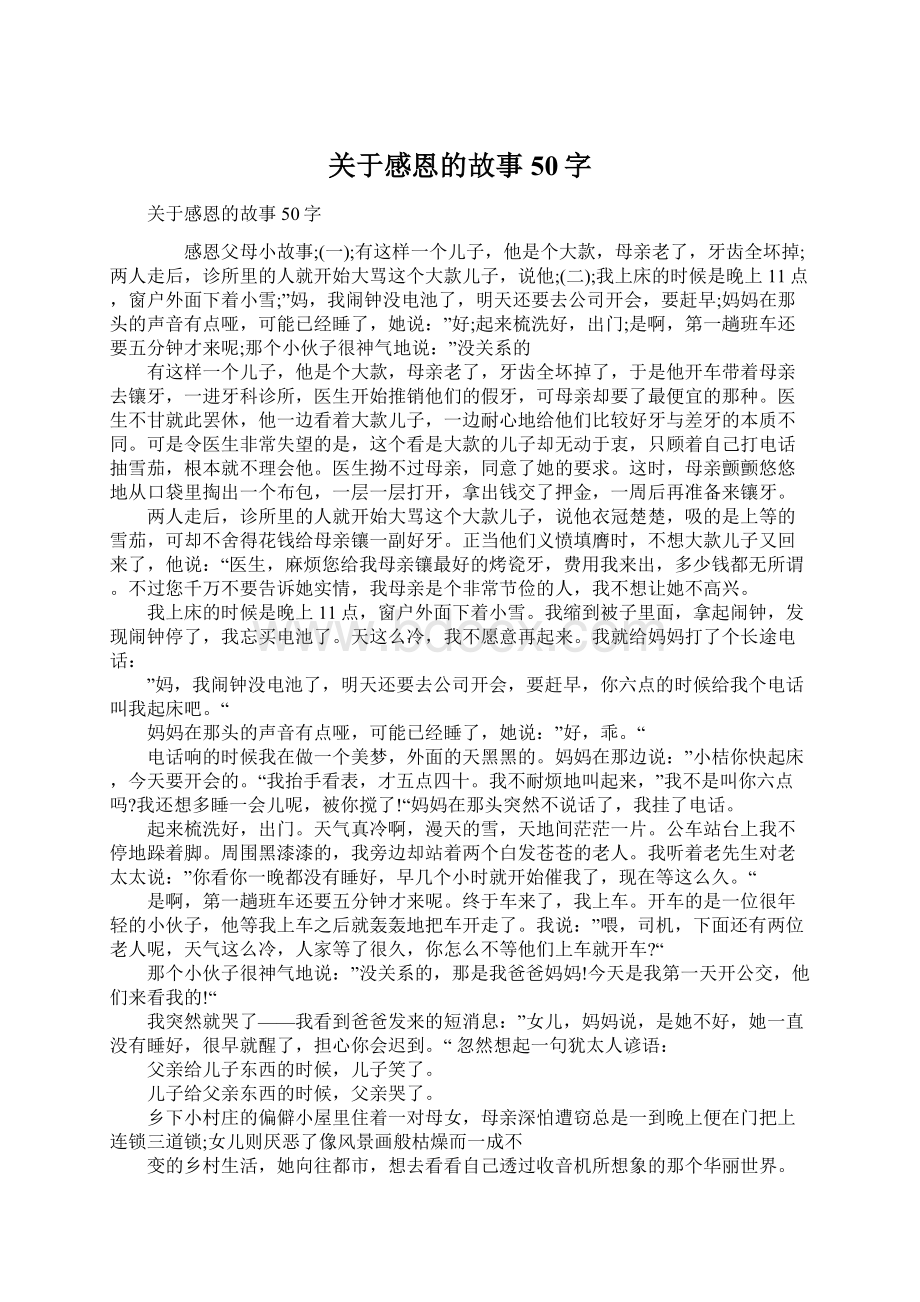 关于感恩的故事50字.docx