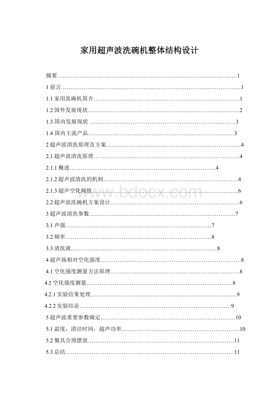 家用超声波洗碗机整体结构设计Word文档格式.docx_第1页