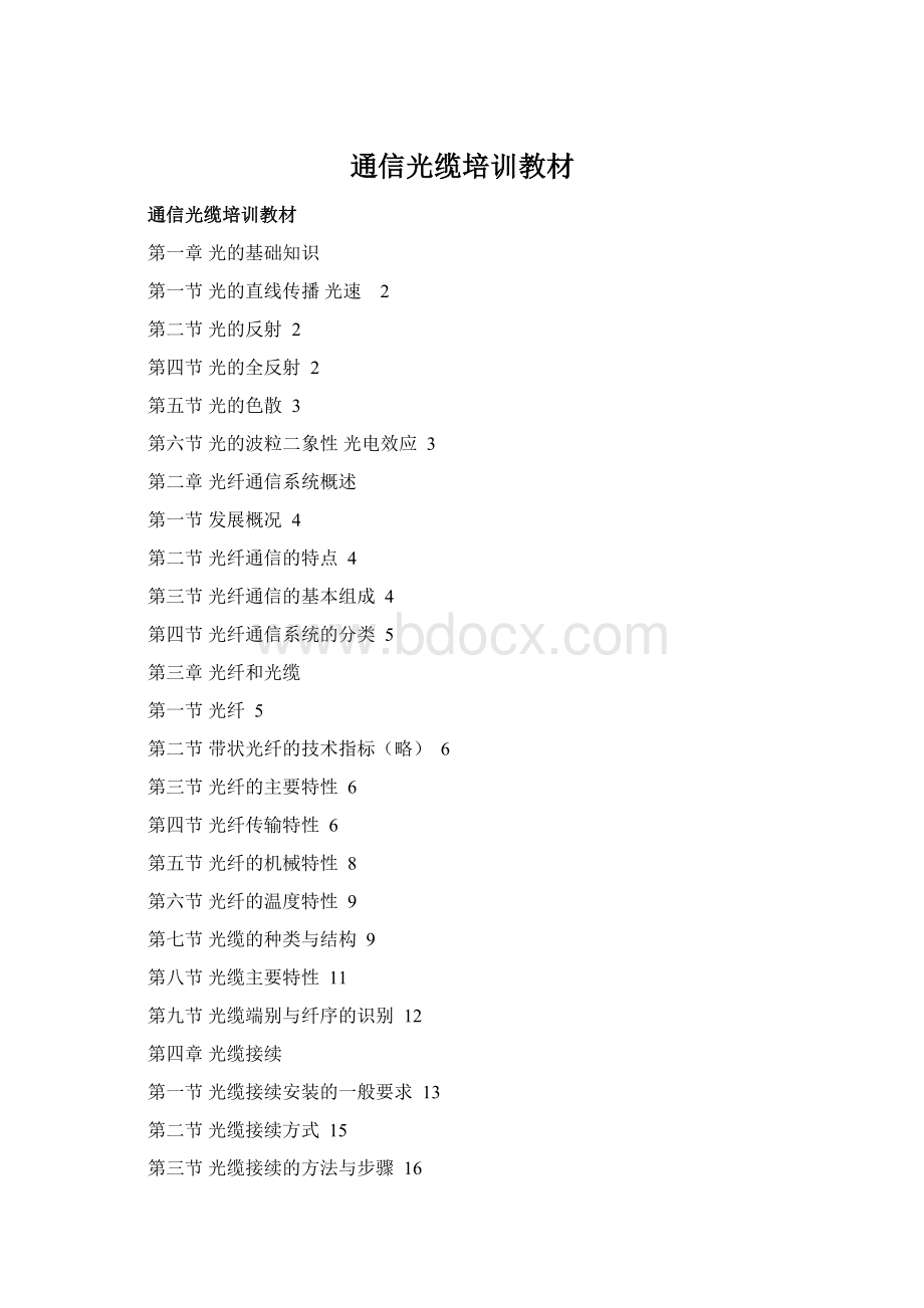 通信光缆培训教材.docx_第1页