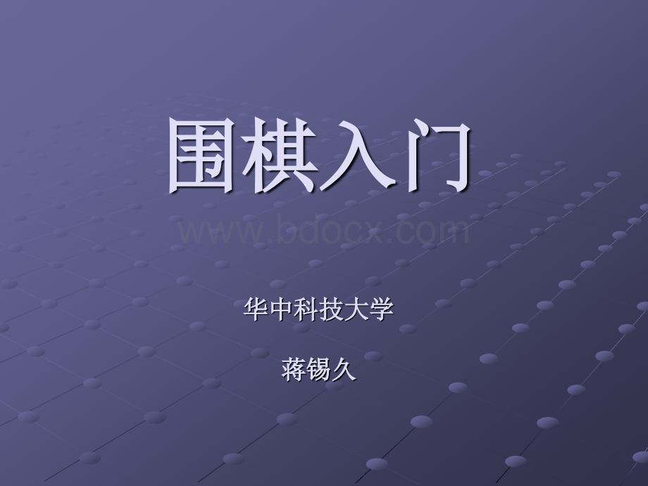 围棋入门课件(幻灯片)PPT文件格式下载.ppt