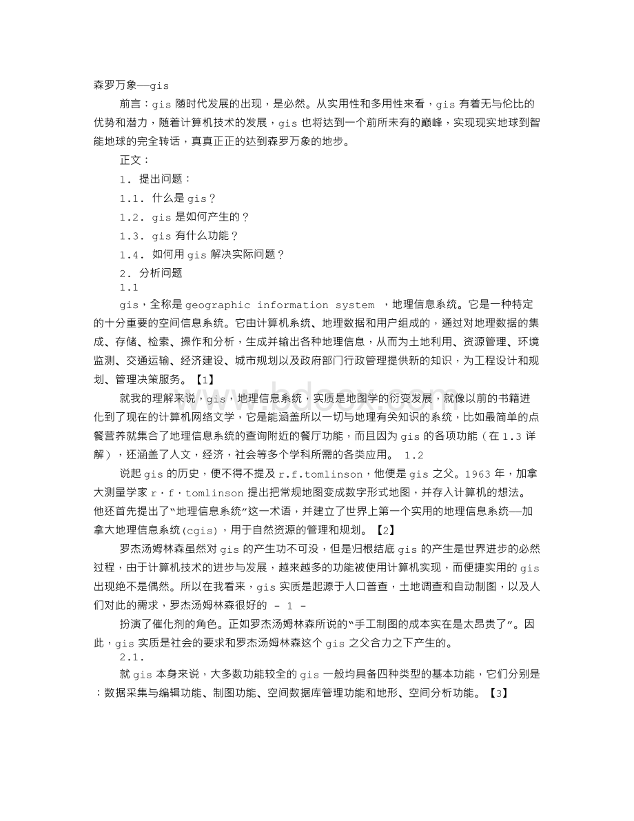 GIS学习心得体会.doc_第1页