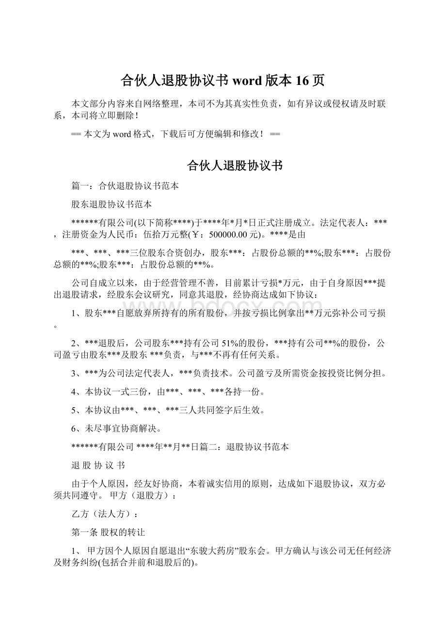 合伙人退股协议书word版本 16页Word文档下载推荐.docx_第1页