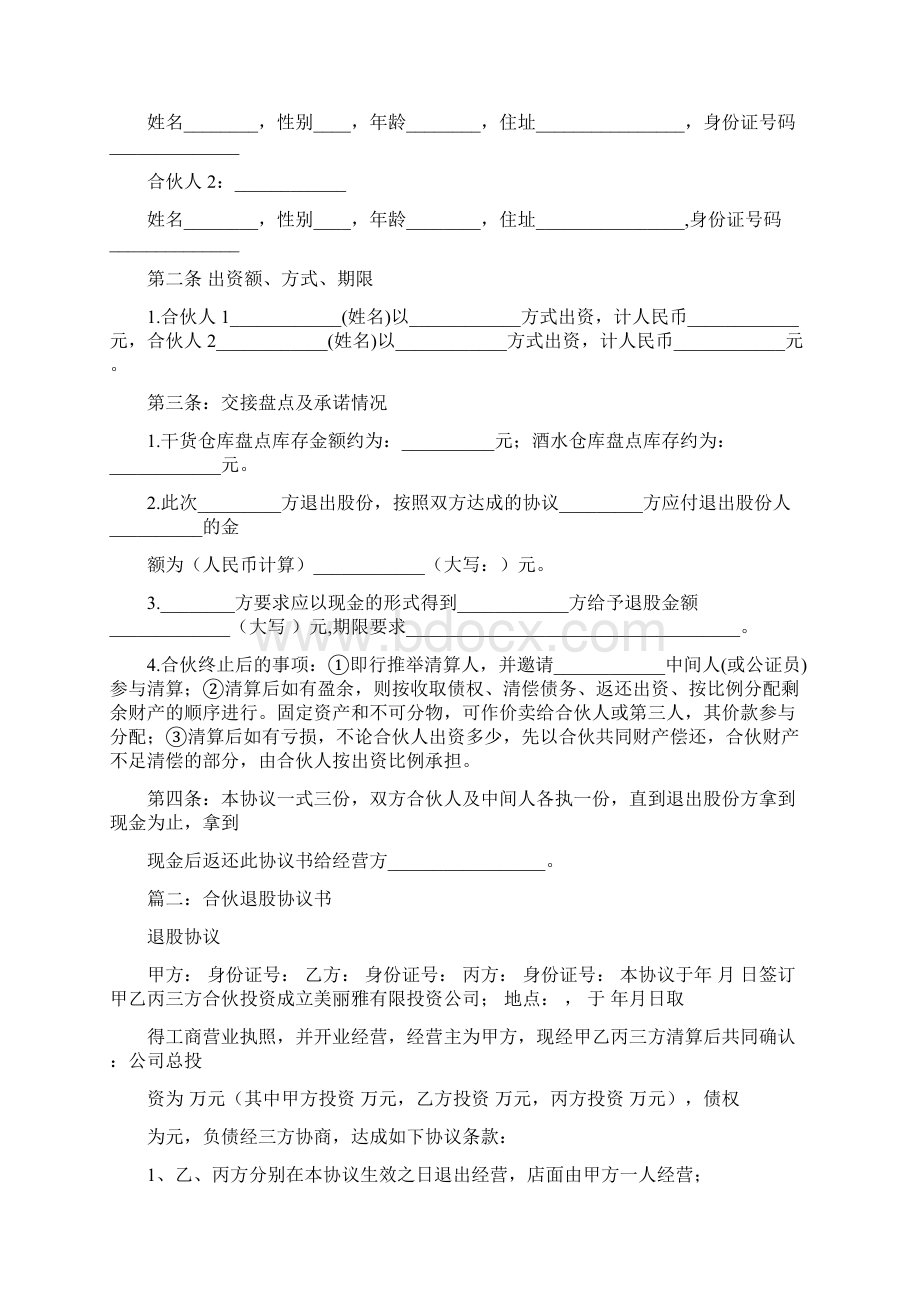 合伙人退股协议书word版本 16页.docx_第3页