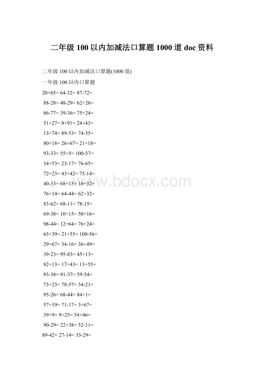 二年级100以内加减法口算题1000道doc资料Word下载.docx