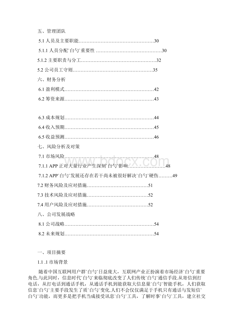 高校地图手机APP创业项目商业策划书.docx_第3页