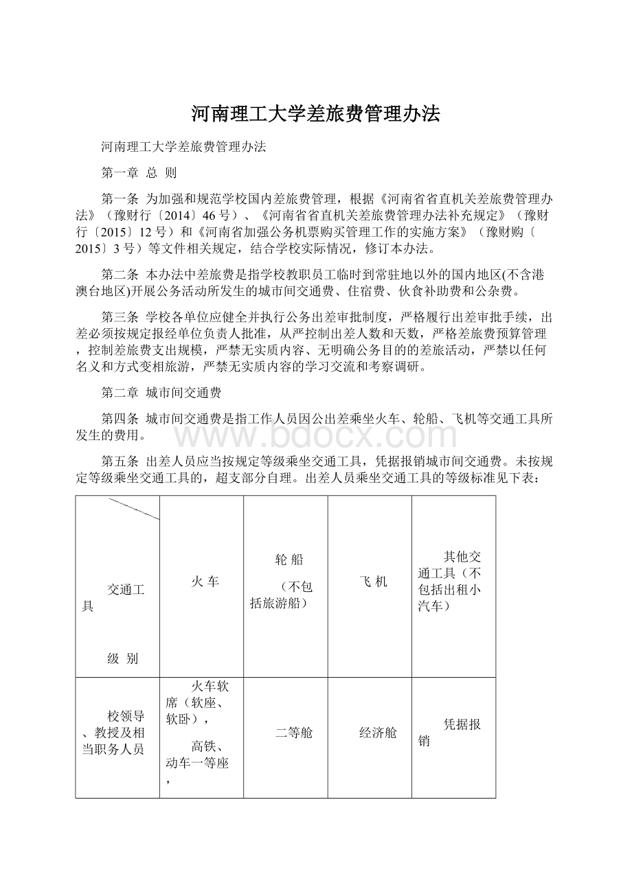 河南理工大学差旅费管理办法Word文档格式.docx