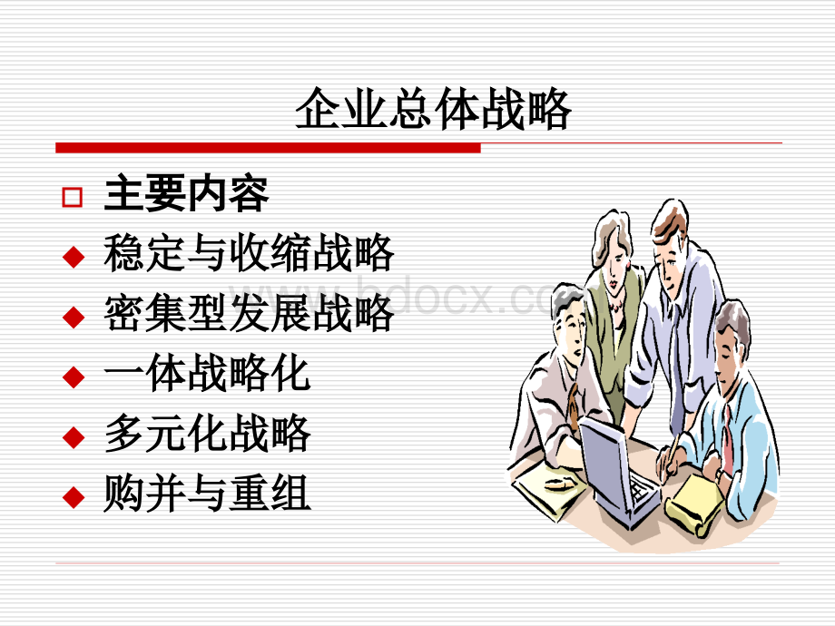 总体战略和竞争战略PPT格式课件下载.ppt