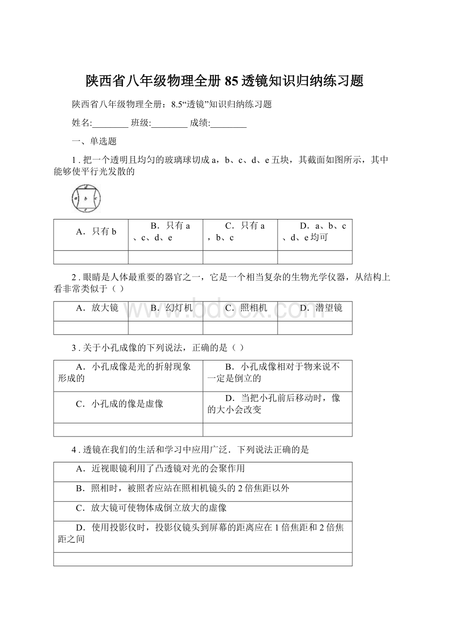 陕西省八年级物理全册85透镜知识归纳练习题.docx