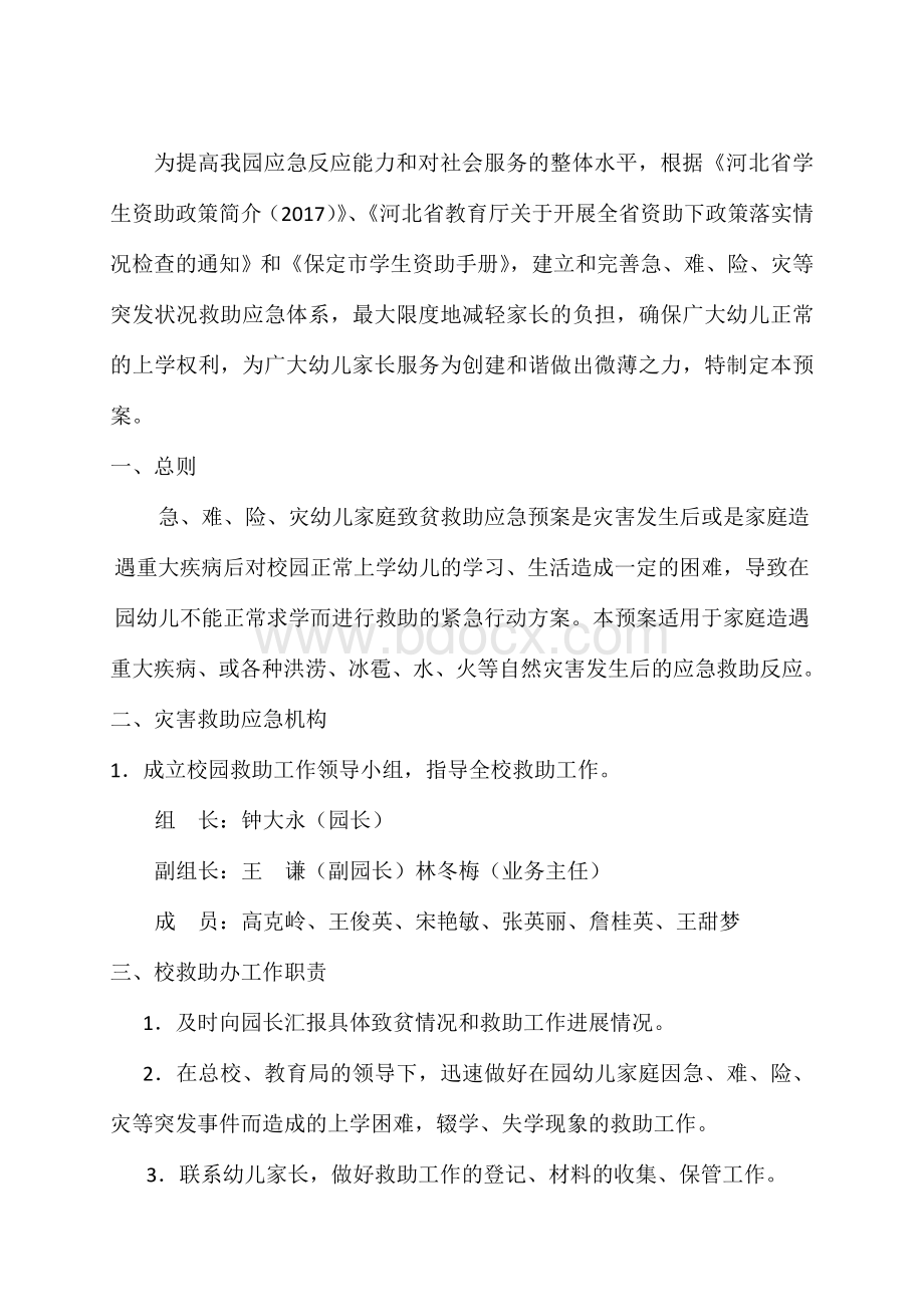 中心幼儿园紧急情况救助预案.docx_第3页