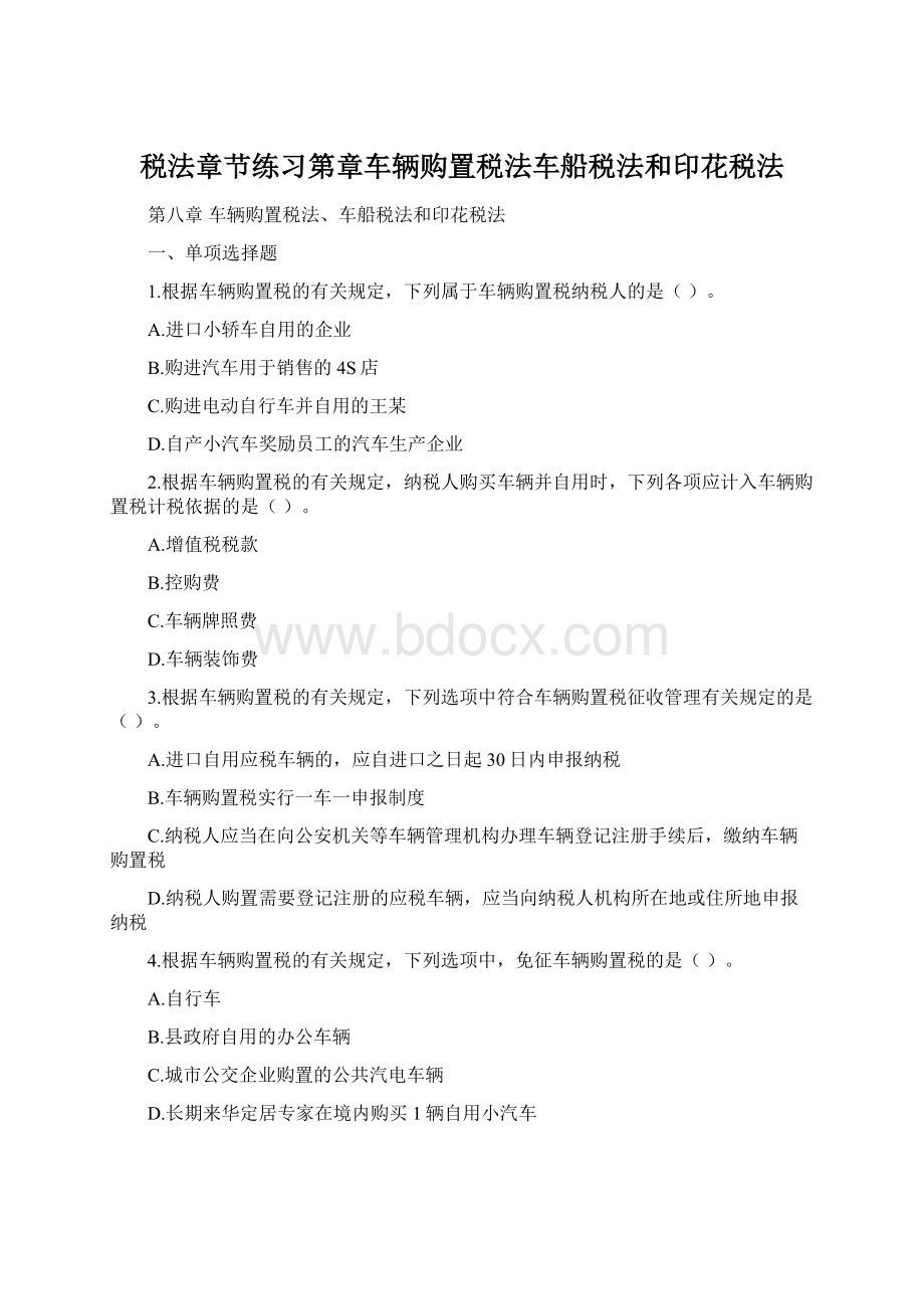 税法章节练习第章车辆购置税法车船税法和印花税法.docx