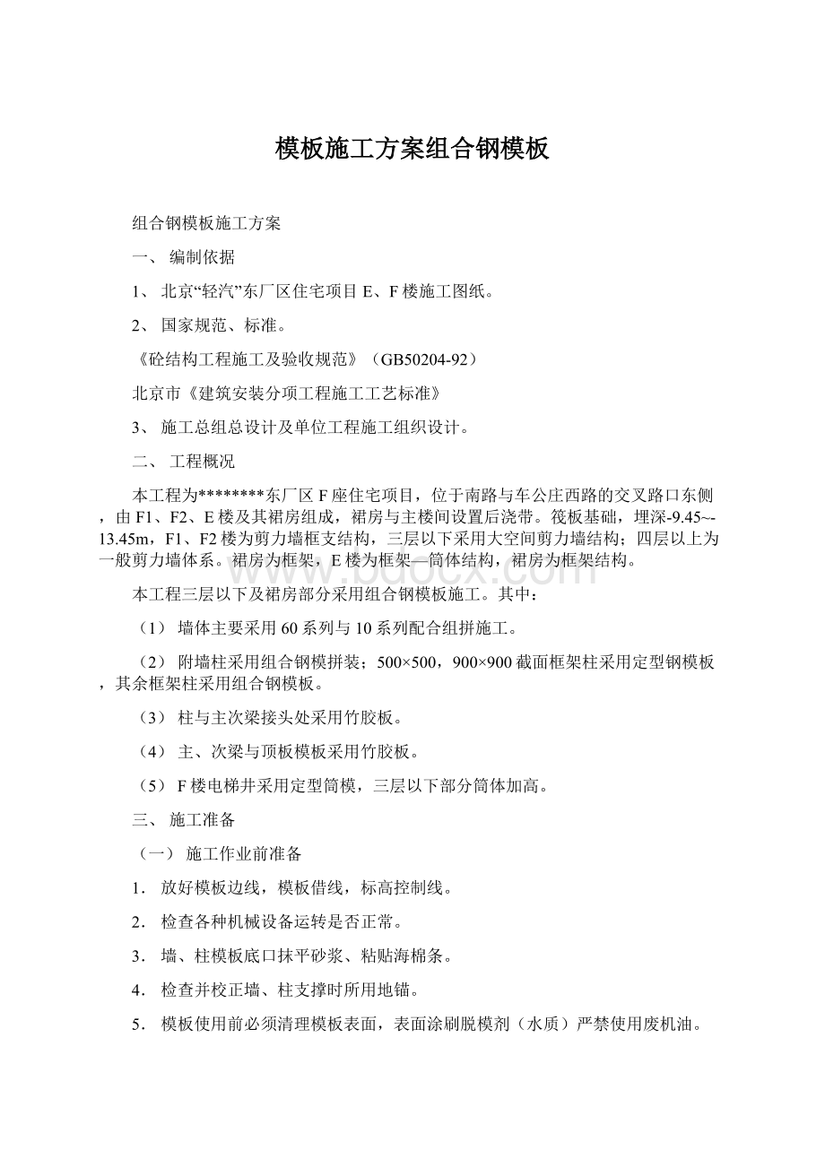 模板施工方案组合钢模板Word文件下载.docx_第1页