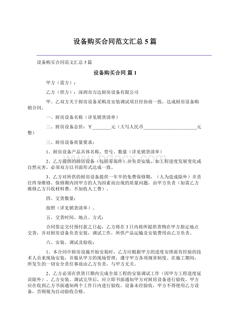 设备购买合同范文汇总5篇Word下载.docx