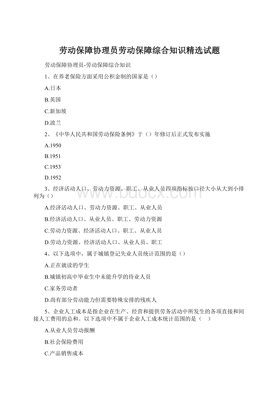 劳动保障协理员劳动保障综合知识精选试题Word文档格式.docx