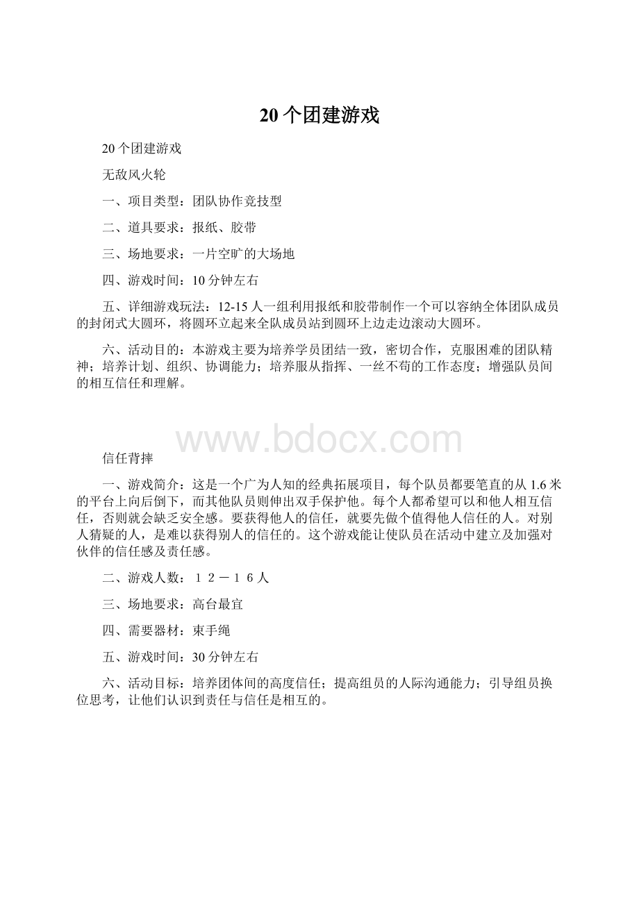 20个团建游戏Word格式文档下载.docx