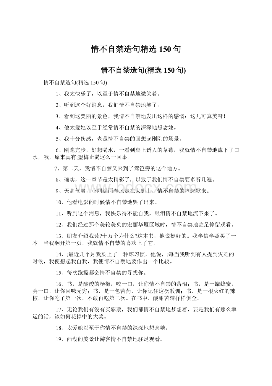 情不自禁造句精选150句Word格式.docx_第1页