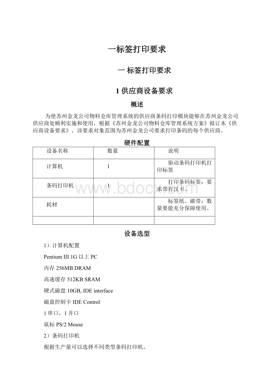 一标签打印要求Word文档格式.docx