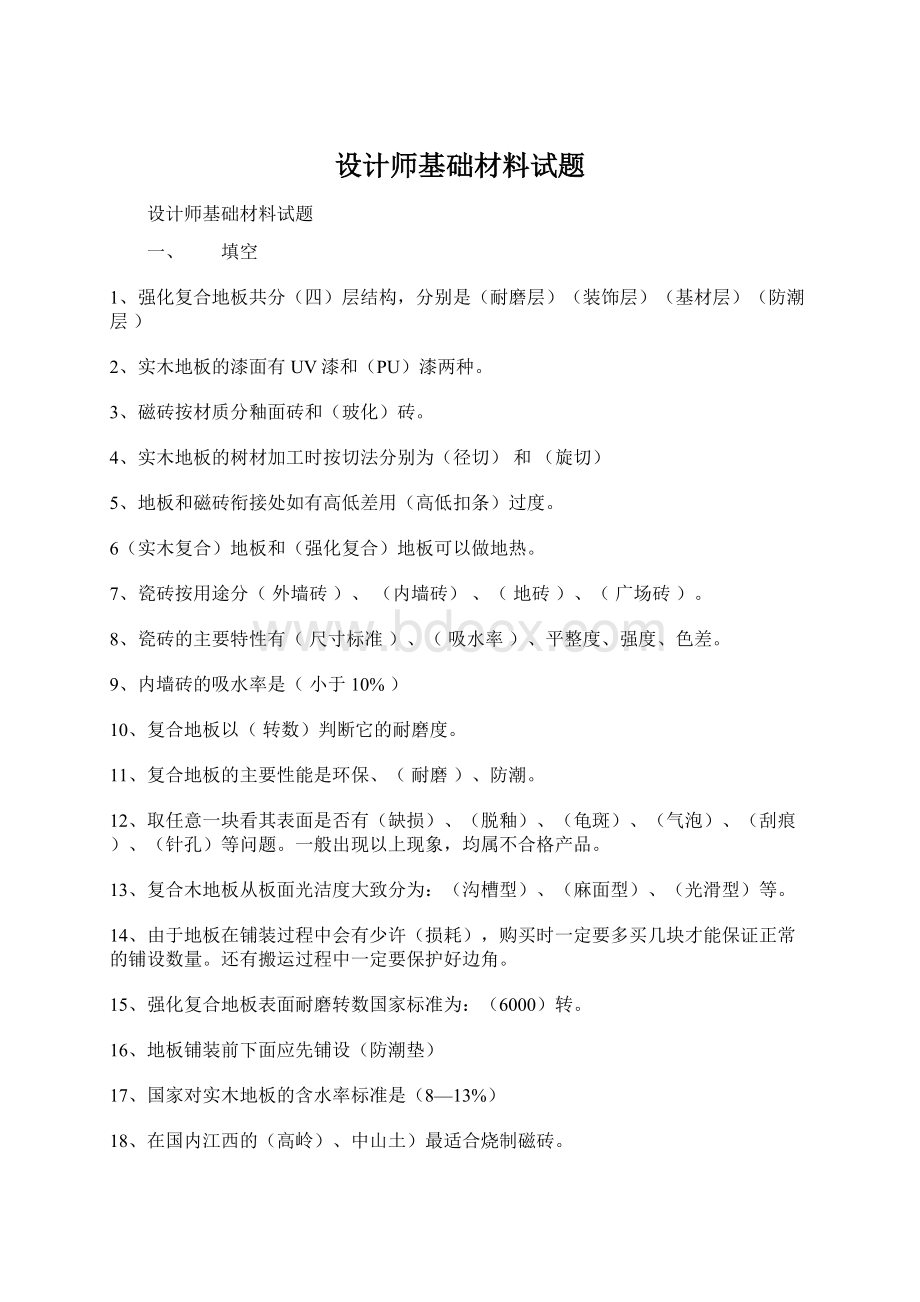 设计师基础材料试题文档格式.docx