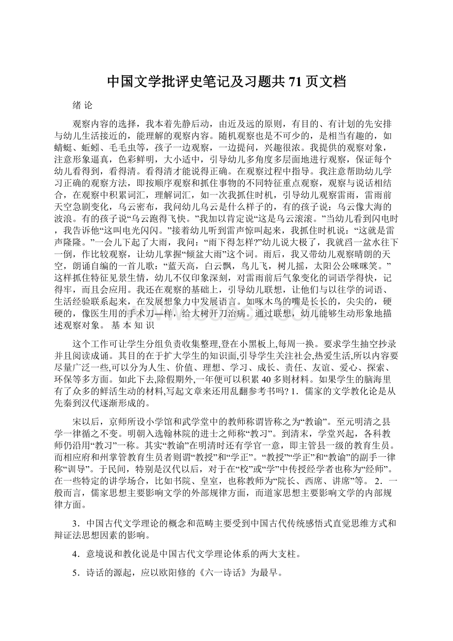 中国文学批评史笔记及习题共71页文档Word格式.docx_第1页