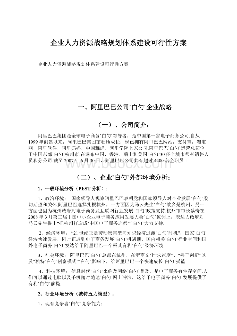 企业人力资源战略规划体系建设可行性方案.docx_第1页